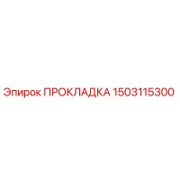 1503115300 ПРОКЛАДКА Epiroc