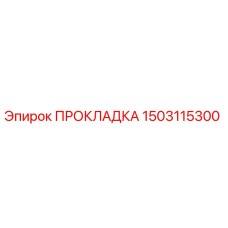 1503115300 ПРОКЛАДКА Epiroc