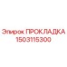 1503115300 ПРОКЛАДКА Epiroc