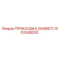 1503308200 ПРОКАЛДКА (GASKET) Epiroc