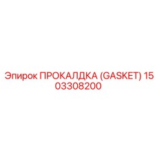 Уплотнение Gasket 1503308200 для радиаторов буровых установок Epiroc