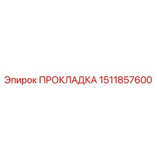 1511857600 ПРОКЛАДКА Epiroc