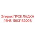 Оригинальная прокладка Epiroc арт.1903152008