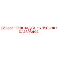 1624506494 ПРОКЛАДКА-16-150-РФ Epiroc