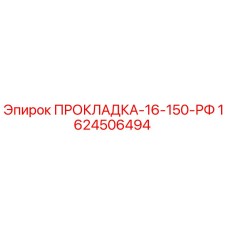 1624506494 ПРОКЛАДКА-16-150-РФ Epiroc