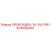 1624506494 ПРОКЛАДКА-16-150-РФ Epiroc