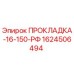 1624506494 ПРОКЛАДКА-16-150-РФ Epiroc