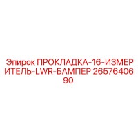 2657640690 ПРОКЛАДКА-16-ИЗМЕРИТЕЛЬ-LWR-БАМПЕР Epiroc