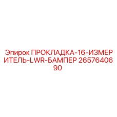 Усиленная прокладка-бампер 2657640690 диаметром 160 мм