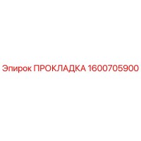 1600705900 ПРОКЛАДКА Epiroc
