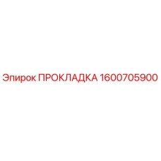 1600705900 ПРОКЛАДКА Epiroc