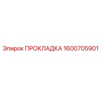 1600705901 ПРОКЛАДКА Epiroc