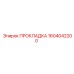 1604042200 ПРОКЛАДКА Epiroc