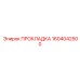 1604042500 ПРОКЛАДКА Epiroc