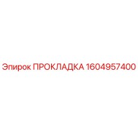 1604957400 ПРОКЛАДКА Epiroc