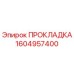 1604957400 ПРОКЛАДКА Epiroc