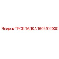 1605102000 ПРОКЛАДКА Epiroc