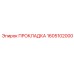 1605102000 ПРОКЛАДКА Epiroc