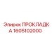 1605102000 ПРОКЛАДКА Epiroc