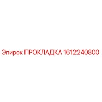 1612240800 ПРОКЛАДКА Epiroc