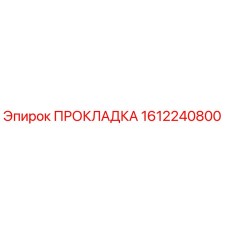 1612240800 ПРОКЛАДКА Epiroc