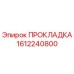 1612240800 ПРОКЛАДКА Epiroc