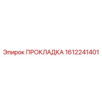 1612241401 ПРОКЛАДКА Epiroc