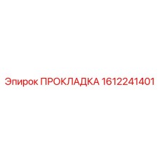 1612241401 ПРОКЛАДКА Epiroc