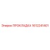 1612241401 ПРОКЛАДКА Epiroc