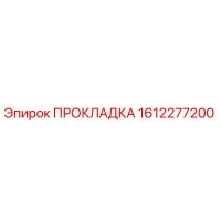 1612277200 ПРОКЛАДКА Epiroc