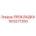 1612277200 ПРОКЛАДКА Epiroc
