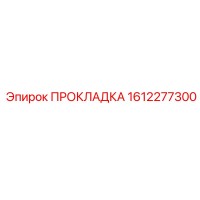 1612277300 ПРОКЛАДКА Epiroc