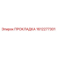 1612277301 ПРОКЛАДКА Epiroc