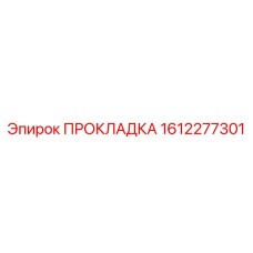 1612277301 ПРОКЛАДКА Epiroc