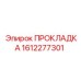 1612277301 ПРОКЛАДКА Epiroc