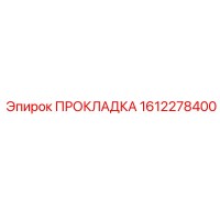 1612278400 ПРОКЛАДКА Epiroc