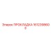 1612398600 ПРОКЛАДКА Epiroc
