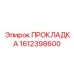 1612398600 ПРОКЛАДКА Epiroc