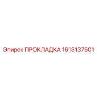 1613137501 ПРОКЛАДКА Epiroc