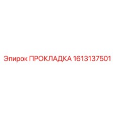 Фото прокладки Epiroc 1613137501