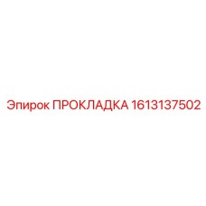 1613137502 ПРОКЛАДКА Epiroc