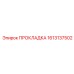 1613137502 ПРОКЛАДКА Epiroc