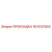 1613137503 ПРОКЛАДКА Epiroc