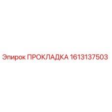 1613137503 ПРОКЛАДКА Epiroc