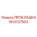 1613137503 ПРОКЛАДКА Epiroc