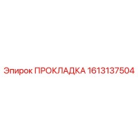 1613137504 ПРОКЛАДКА Epiroc