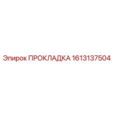 1613137504 ПРОКЛАДКА Epiroc