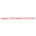 1613137504 ПРОКЛАДКА Epiroc