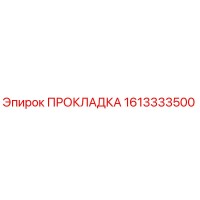 1613333500 ПРОКЛАДКА Epiroc