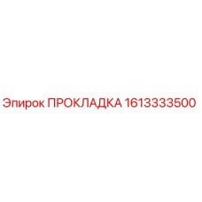 1613333500 ПРОКЛАДКА Epiroc